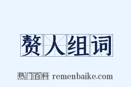 赘人组词是什么意思的图片